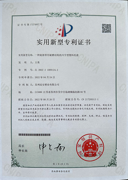 耐磨结构的川字型塑料托盘专利证书 