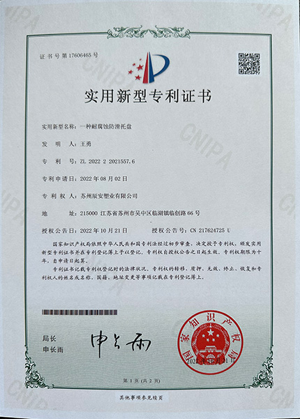 耐腐蚀防滑托盘专利证书