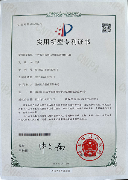 具有抗氧化功能的新材料托盘专利证书