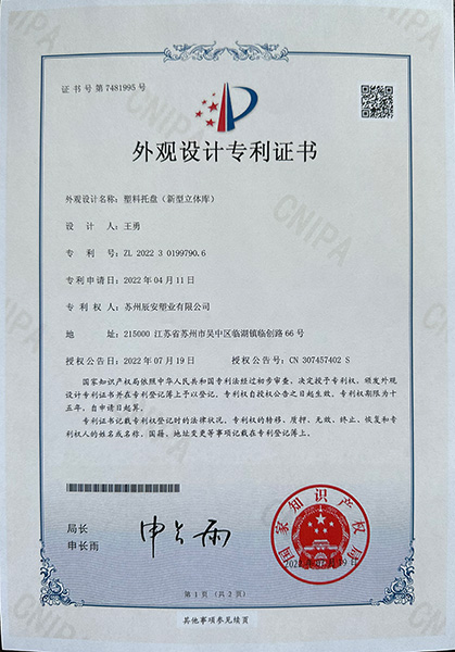 塑料托盘（新型立体库）专利证书
