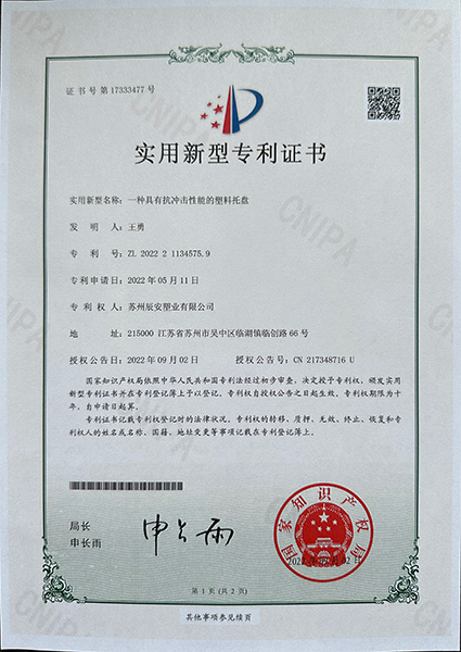 具有抗冲击性能的塑料托盘专利证书