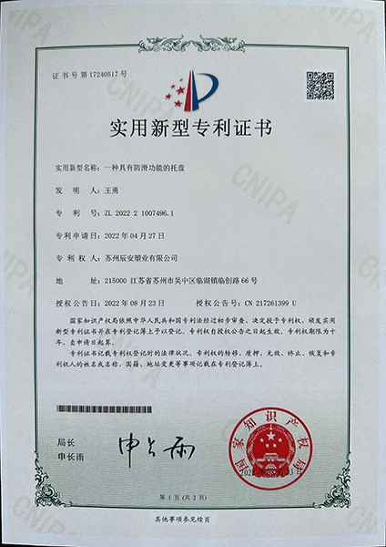 具有防滑功能的托盘专利证书
