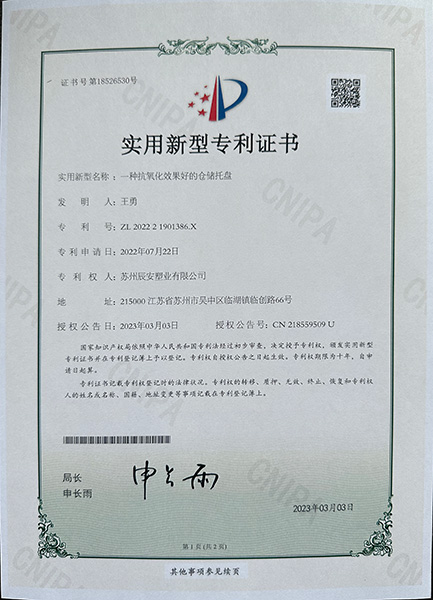 抗氧化效果好的仓储托盘专利证书