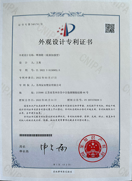 啤酒箱（加强型）专利证书