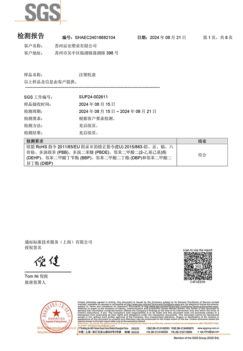 塑料托盘RoHS2.0 SGS检测报告