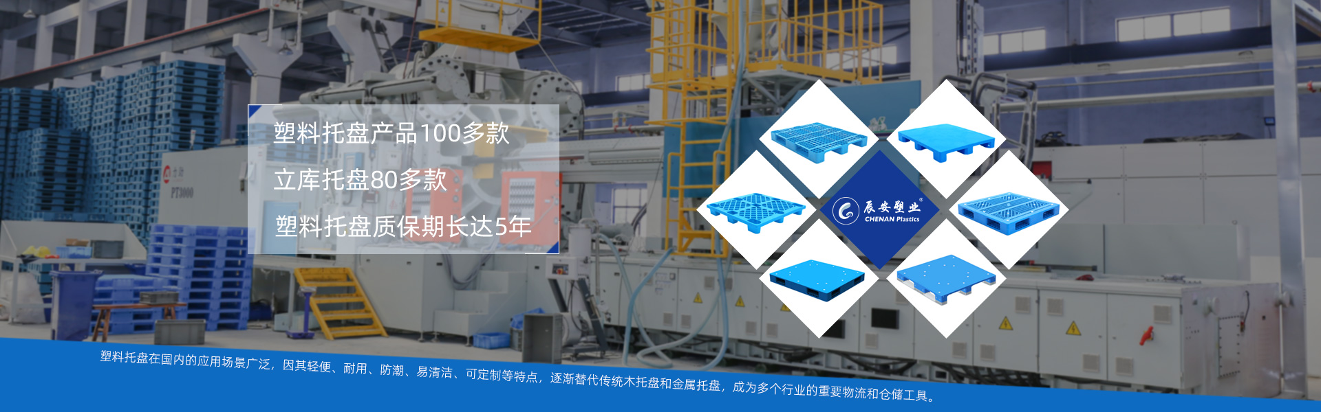 塑料托盘产品100多款。立库托盘80多款，塑料托盘质保期长达5年。